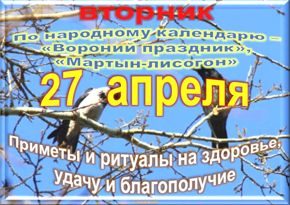 14 апреля праздник приметы. Народные приметы на 27 апреля. 27 Апреля приметы дня. 27 Апреля народные приметы и традиции.