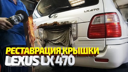 Восстановление крышки багажника на lexus lx 470 + бонус (прогулка по автопарку)