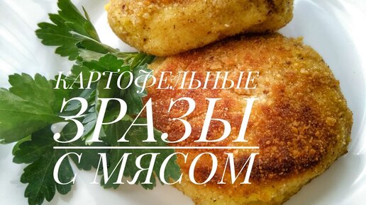 Ингредиенты для «Зразы картофельные с мясом»: