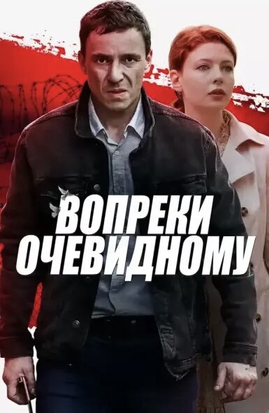 Постер сериала «Вопреки очевидному». Фото из Яндекс.картинки. 