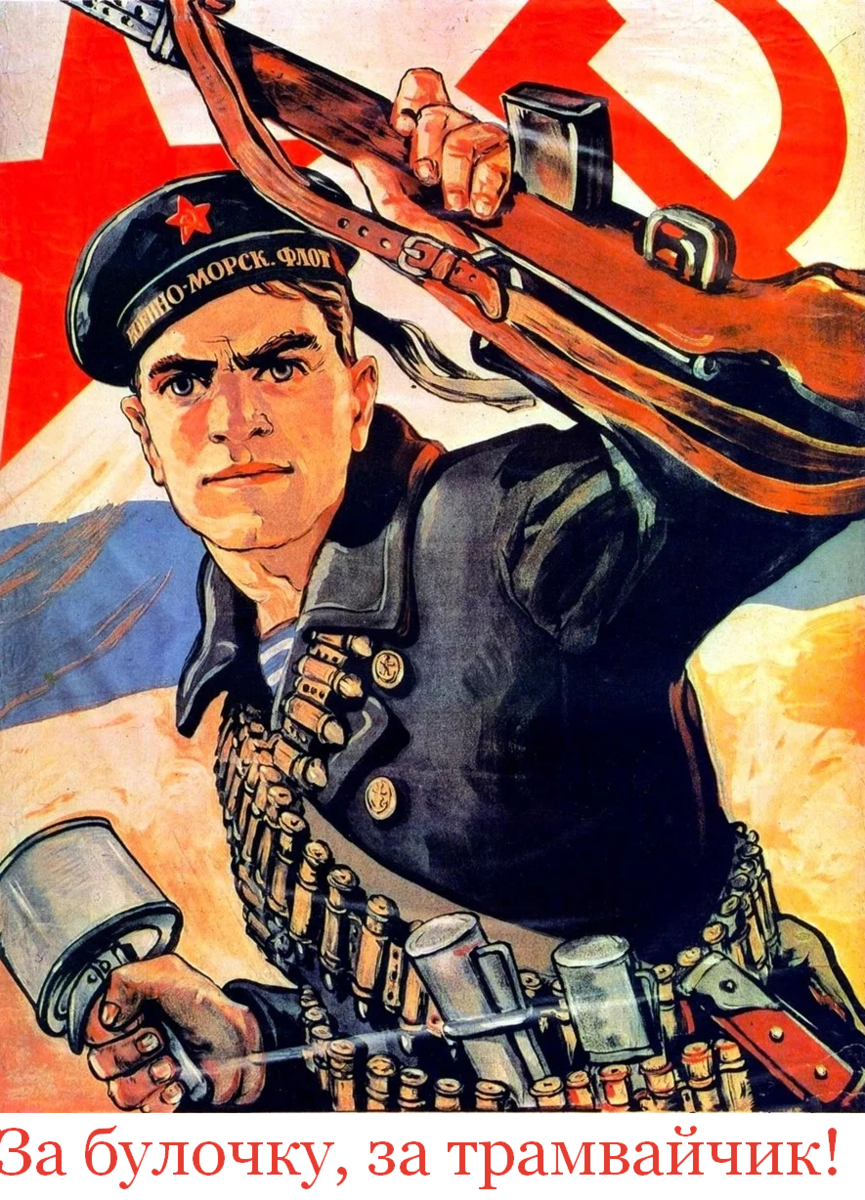 Кокорекин за родину. Советские плакаты. Агитационные плакаты. Военные агитационные плакаты.