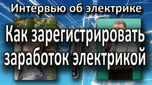 Работа электриком Частный электрик Как зарегистрироваться Интервью Екимова Игоря и Владимира Козина.