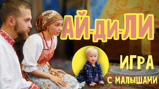 ИГРЫ с МАЛЫШАМИ | АЙ-ДИ-ЛИ