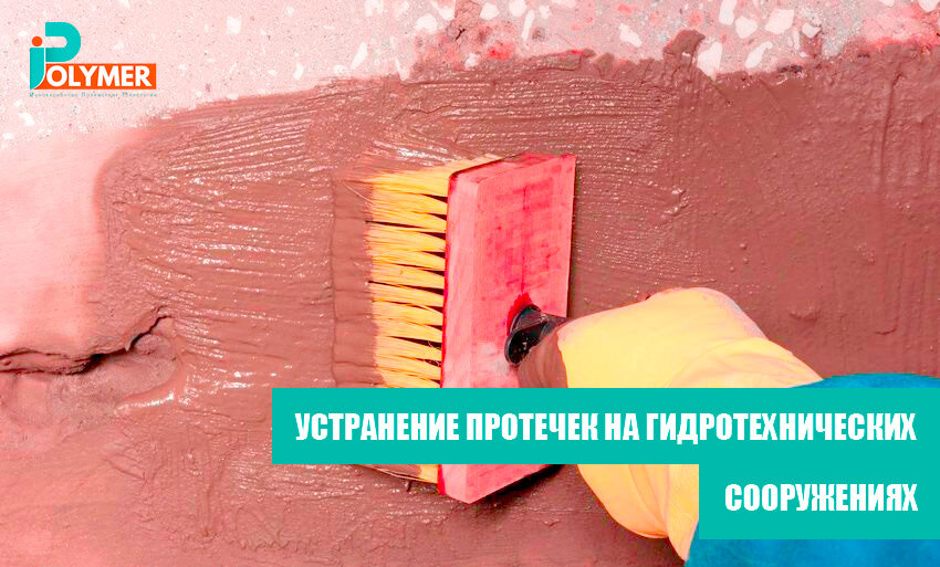
УСТРАНЕНИЕ ПРОТЕЧЕК НА ГИДРОТЕХНИЧЕСКИХ СООРУЖЕНИЯХ