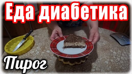 Овсяно-творожный пирог с яблоками. Еда для диабетика тип 2.