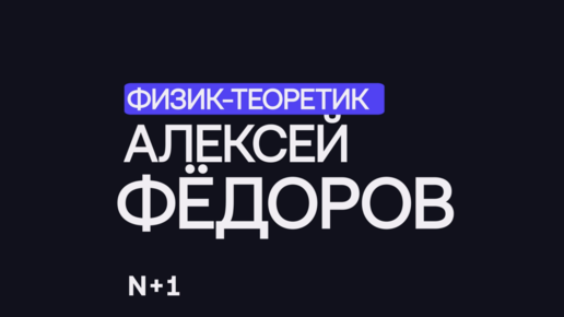 Теоретическая физика: можно ли понять квантовую механику? — Алексей Федоров / 30 ученых