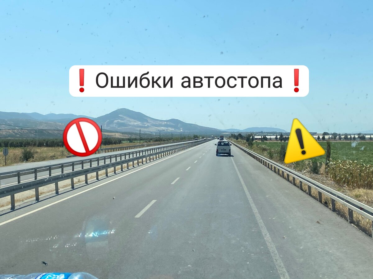 Ошибки автостопщика
