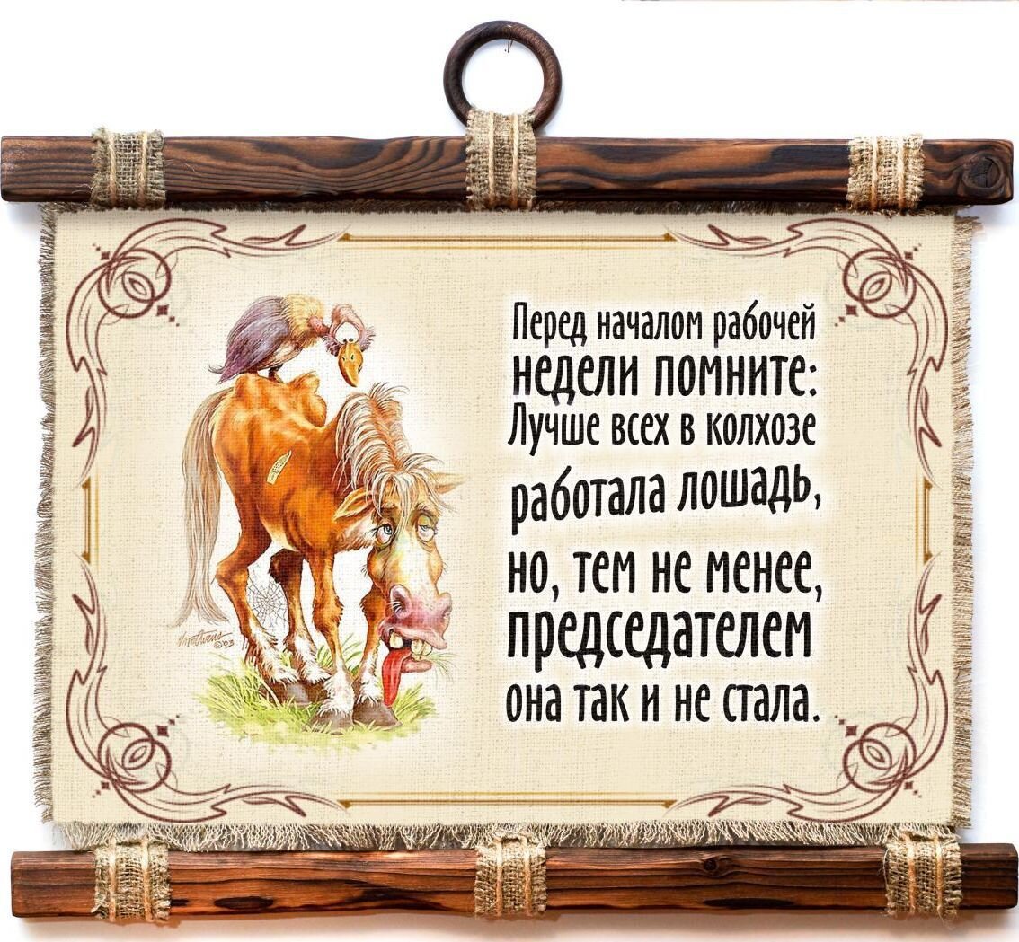 В колхозе работала лошадь. Сувенир свиток "рабочая лошадь". Лошадь работает. А председателем так и не стала.