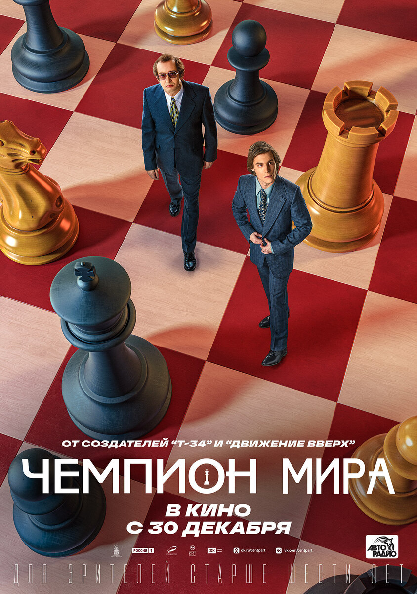 Постер к фильму "Чемпион мира"