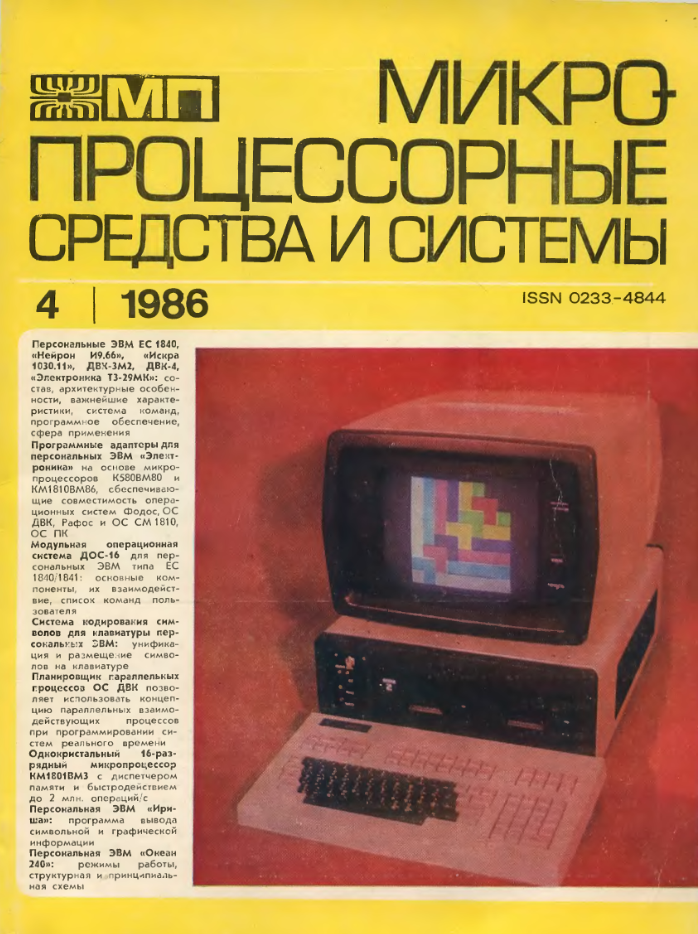 Обложка журнала "микропроцессорные средства и системы" №4, 1986 