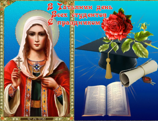 Святая Татьяна -покровительница студентов. Скрин фото автора