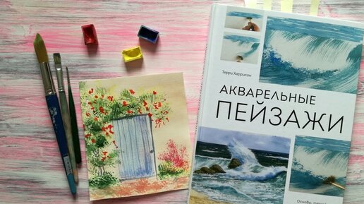 Упражнение 3. Рисуем цветы у двери по книге «Акварельные пейзажи»