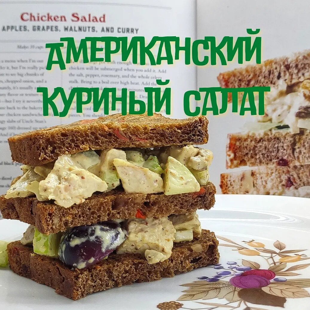 Сэндвич с куриным салатом