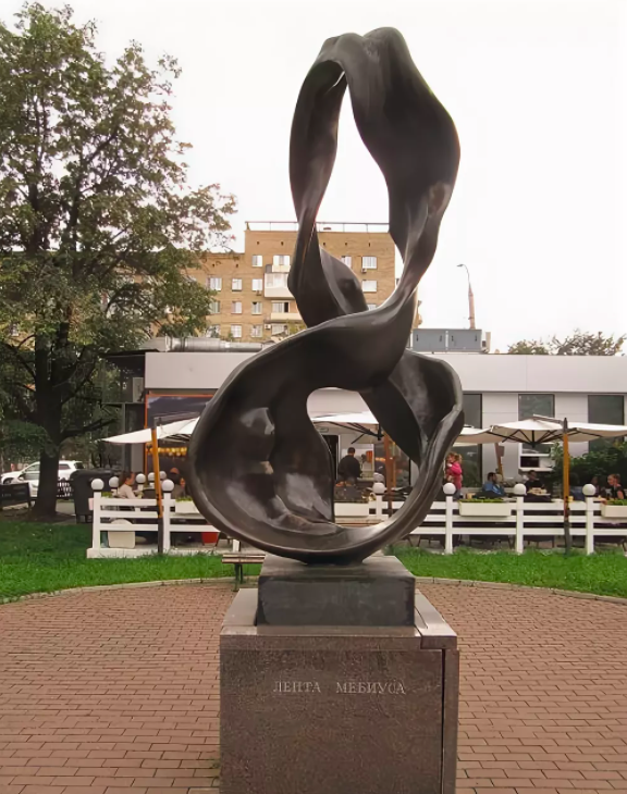 Памятник ленте Мёбиуса в Москве на Комсомольском проспекте, недалеко от кинотеатра "Горизонт".