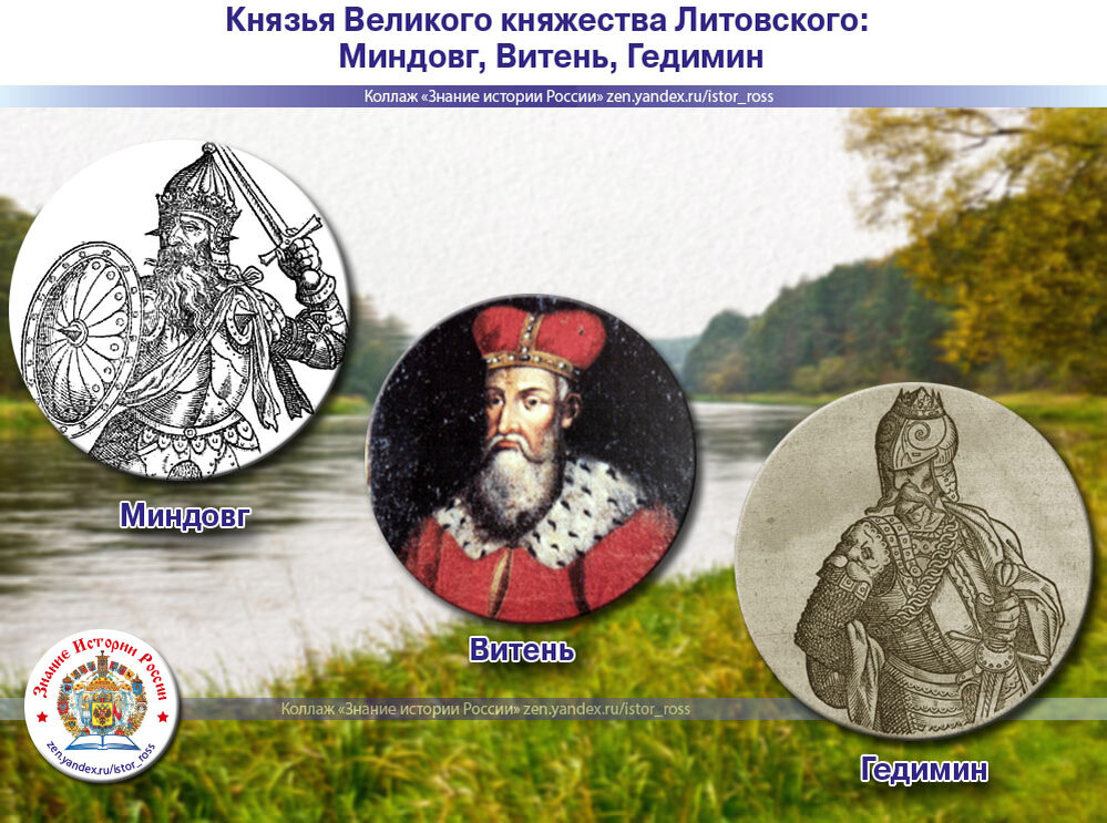 Коллаж "Коллаж Князья Великого княжества Литовского: Миндовг, Витень, Гедимин". https://zen.yandex.ru/istor_ross