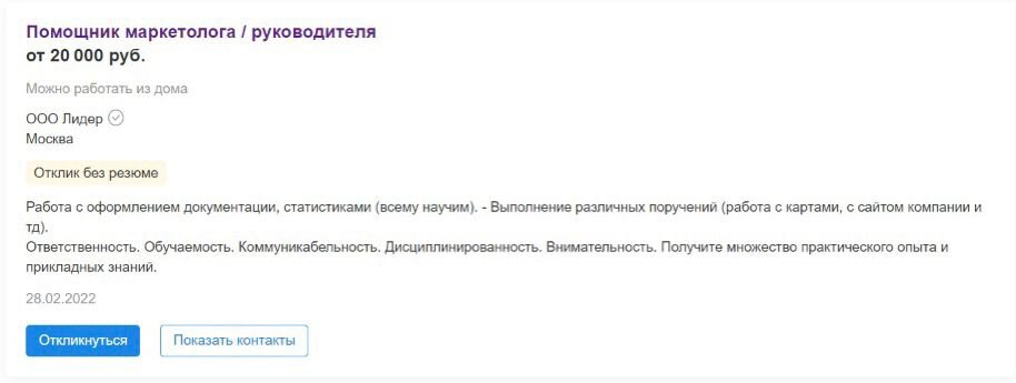 Пример "свеженькой" вакансии помощника маркетолога. Критерии - нет опыта, удаленно.