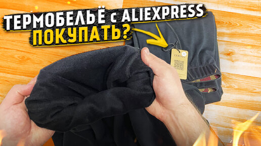 Термобельё с Aliexpress 👈 обзор-отзыв и примерка