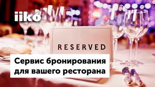 GuestMe - cервис бронирования для вашего ресторана (Вебинар)