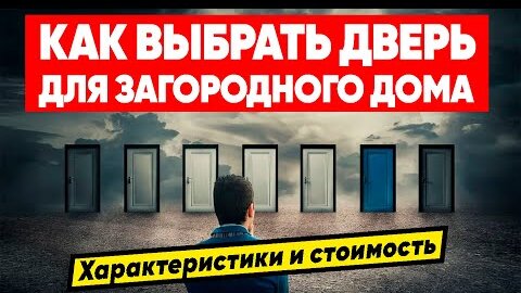 ВЫБОР ВХОДНОЙ ДВЕРИ ДЛЯ ЗАГОРОДНОГО ДОМА | Характеристики и стоимость уличных дверей. Терморазрыв.