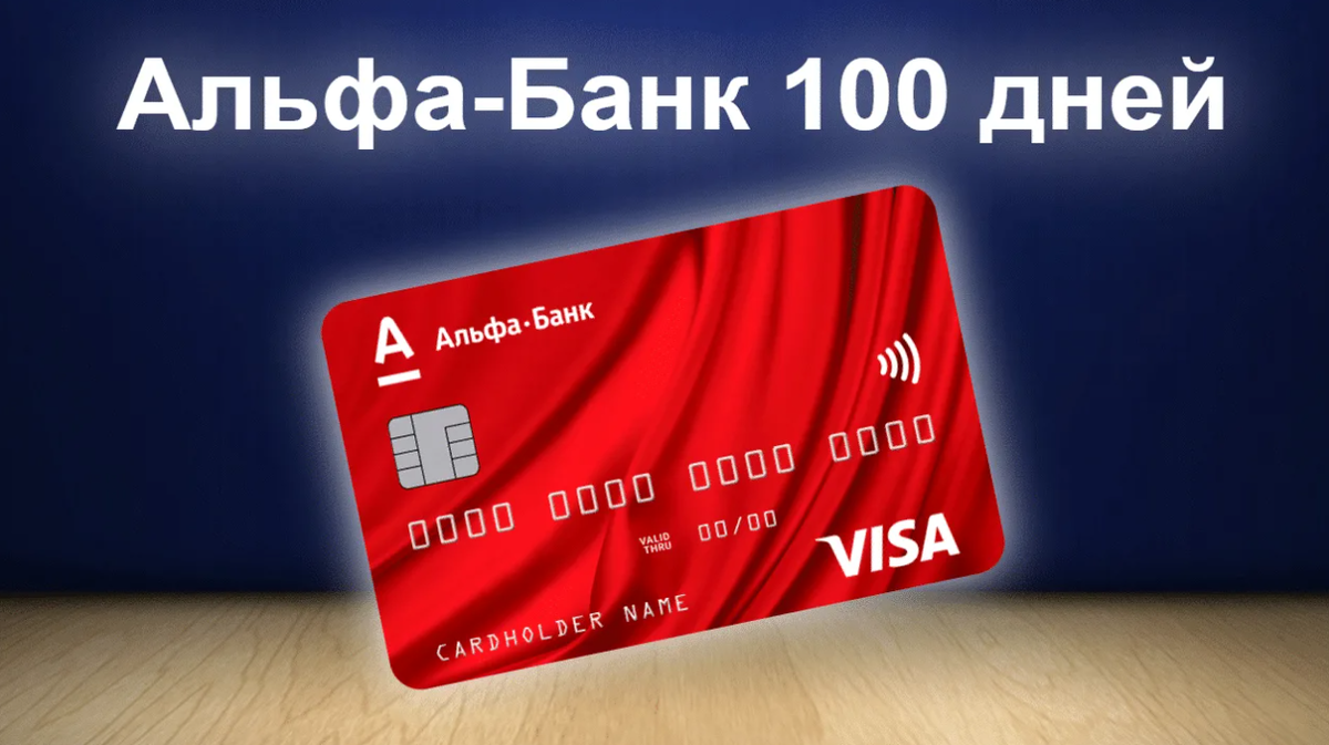 Альфа банк как получить. Альфа банк 100 дней. Альфа банк карта 100 дней. Кредитная карта 100 дней без %. Альфа банк 100 дней без процентов.