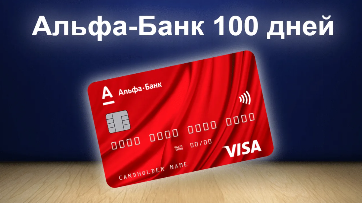 Альфа банк кредитная карта fast card. Кредитная карта Альфа-банка 100. Альфа-банк кредитная карта 100 дней. Карта Альфа-банка 100 дней без процентов. Кредитная карта Альфа-банка 100 дней без процентов.