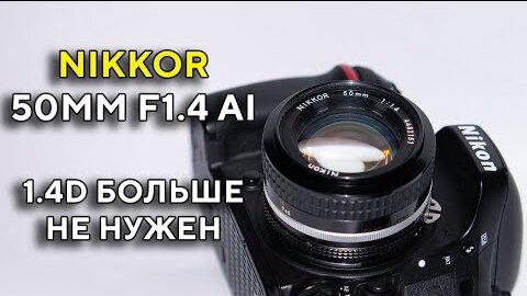 Большой обзор Nikon 50mm f1.4 AI NIKKOR Обзор в 2022