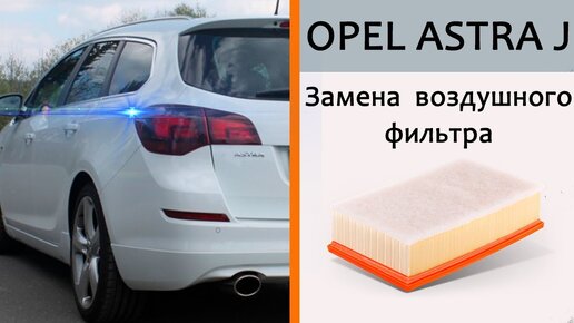 Замена воздушного фильтра Opel и Chevrolet