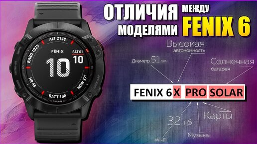 Чем отличаются часы GARMIN FENIX 6 между собой!