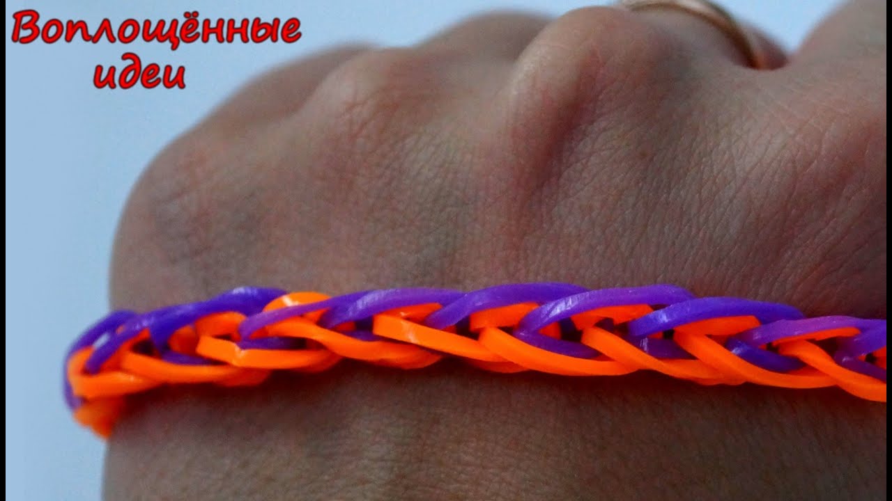 Браслеты из резинок без станка.Французская коса.Как сплести.Bracelet loom  bands