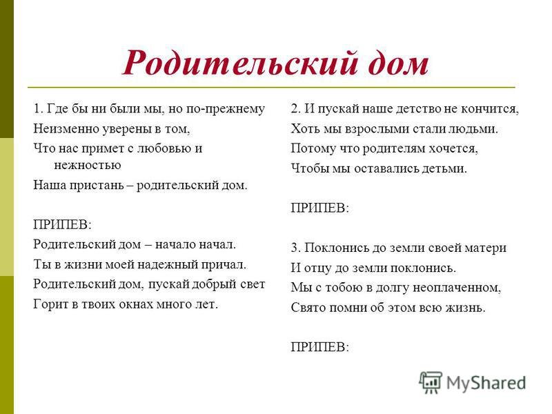 Песня родительский дом текст распечатать Песня родительский дом слова 21 фотографий и картинок