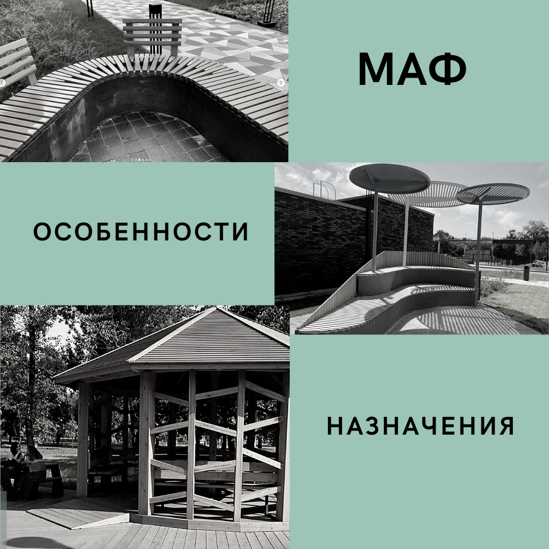 ⛲Малые архитектурные формы (МАФ) — вспомогательные архитектурные сооружения, оборудование и художественно-декоративные элементы, обладающие собственными простыми функциями и дополняющие общую композицию архитектурного ансамбля застройки. Некоторые из элементов МАФ имеют исключительно художественно-декоративное назначение. К МАФ относят лестницы, скульптуры, светильники наружного освещения (ландшафтные светильники), садово-парковые сооружения (беседки, ротонды, перголы, садово-парковая скульптура, вазоны, парковые скамьи и другую садовую мебель), городскую уличную мебель, урны, детские игровые комплексы и т. д. МАФ подразделяются на декоративные и утилитарные, а по способу изготовления — на изготовленные по типовым проектам из типовых элементов и конструкций и на изготовленные по специально разработанным проектам. 
На сегодняшний день рынок малых архитектурных форм разнообразен, он растет и развивается. Все чаще встречаются запросы на разработку и изготовление МАФ по индивидуальному проекту. Например, перголы с качелями и подсветкой (на парковых территориях), греющие скамейки (для размещения возле катков или остановках общественного транспорта), столбики зарядки мобильных устройств (в местах отдыха), развивающие и интерактивные игровые МАФ (на детских площадках).
Важную роль играет вопрос, каким будет МАФ, какой материал подобрать для его изготовления. Ведь конструкция должна нести в себе не только привлекательность, но и практичность, будь он из металла, бетона, дерева, стеклопластика и т.д. К примеру, деревянные элементы прекрасно гармонируют с природой, но чтобы сохранить эту гармонию, нужно правильно отобрать и обработать древесину, тогда МАФ долгой службой без потери внешнего вида. Элементы из лиственницы не бояться влаги, со временем она становится только крепче и прочнее, дуб-это прочность и твердость, липа - не боится воздействий высоких и низких температур и т.д. Для получения заданных характеристик применяются различные пропитки, масла, воск. 
🤝Обращаясь в нашу компанию, вы получите полную консультацию по правильному подбору материала, его последующей обработки и не только.
👌Наша команда будет сопровождать Вас с самого первого шага.
#благоустройство