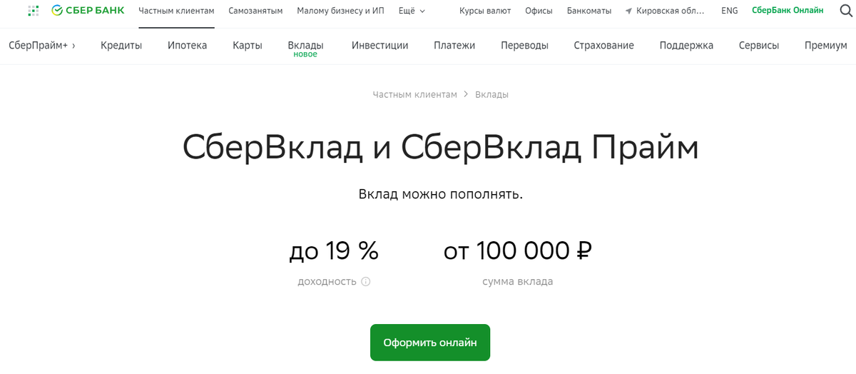 Скрин с сайта www.sberbank.ru. Процент по вкладу упал на 2 пункта до 19%.