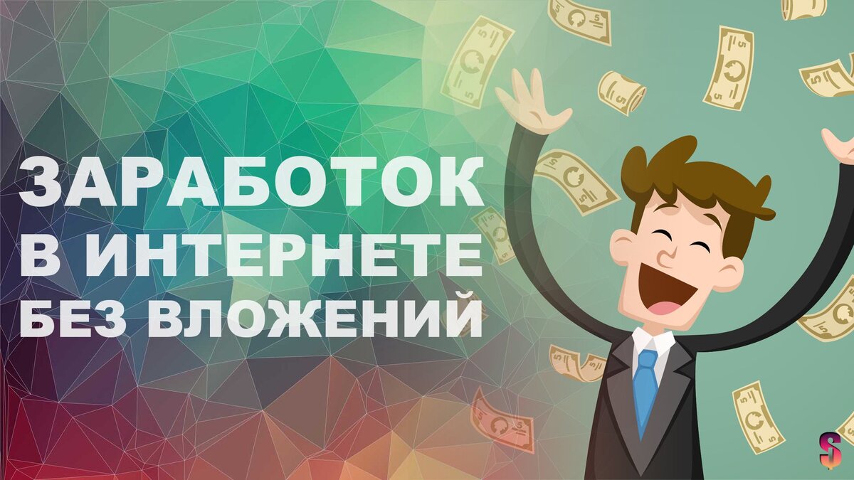 Бизнес начать зарабатывать. Заработок в интернете. Заработок в интернете без вложений. Звработокв интернете без вложений. Заработок в интернете превью.