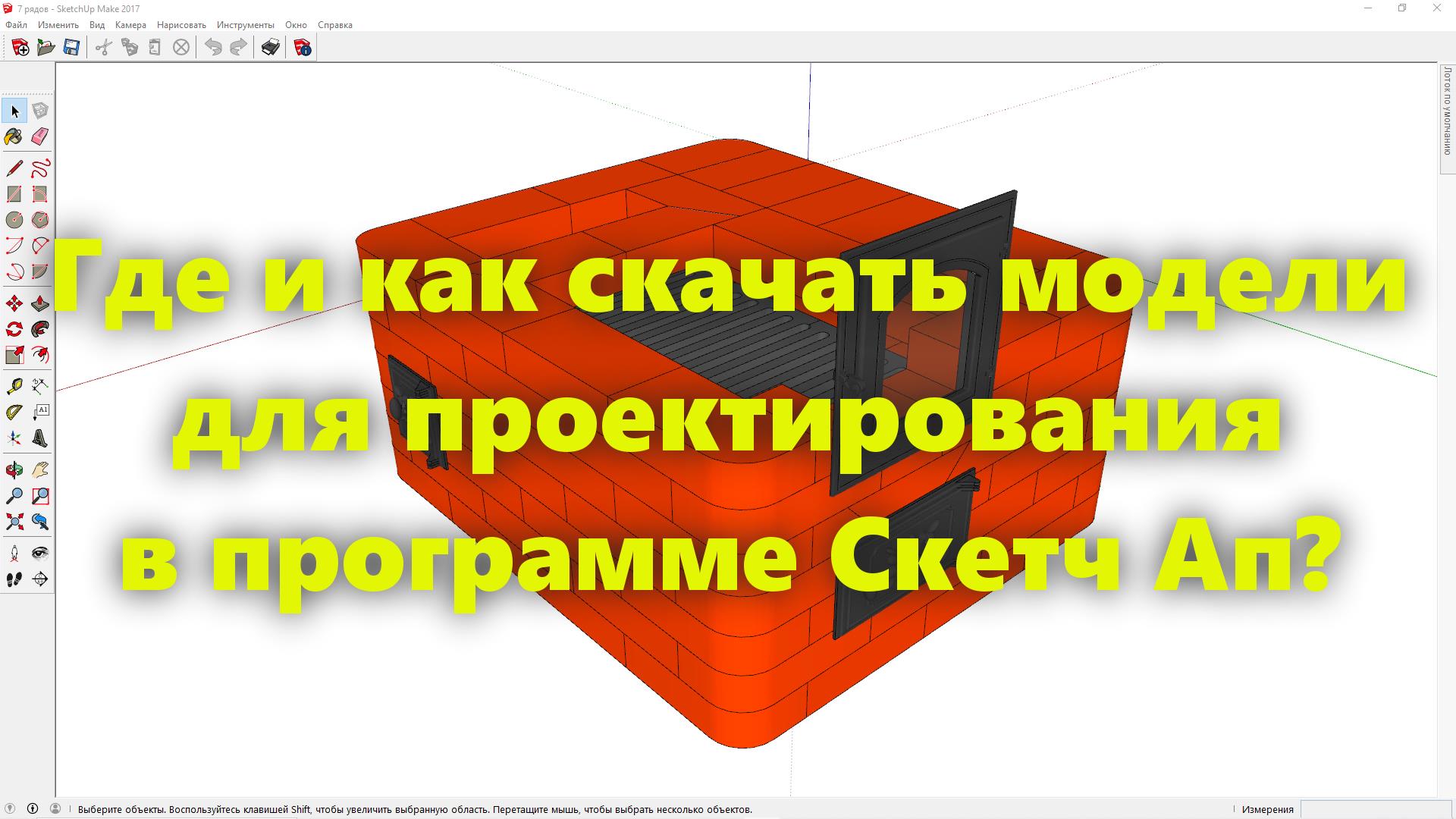 Программа для проектирования SketchUp (Скетч Ап): где найти и как скачать  модели (видеоурок, ч 1) | Самодельский | Дзен