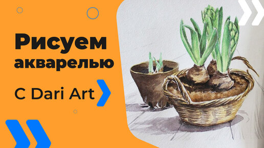 Бесплатный урок рисования! Как нарисовать гиацинт акварелью! Акварель для начинающих!