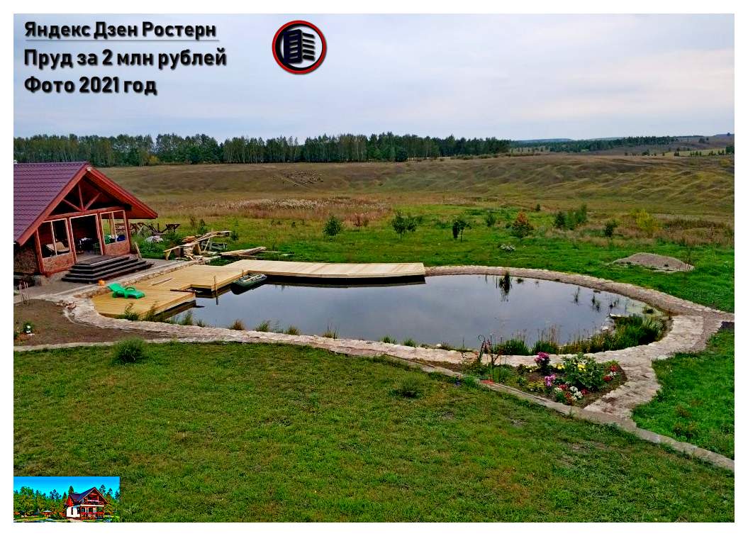пруд мечта за 2 миллиона рублей. источник фото:zen.yandex.ru/rostern