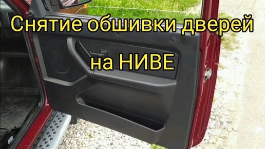 Снятие обивки двери. ВАЗ 21213, 21214 (Нива) / 8c9639