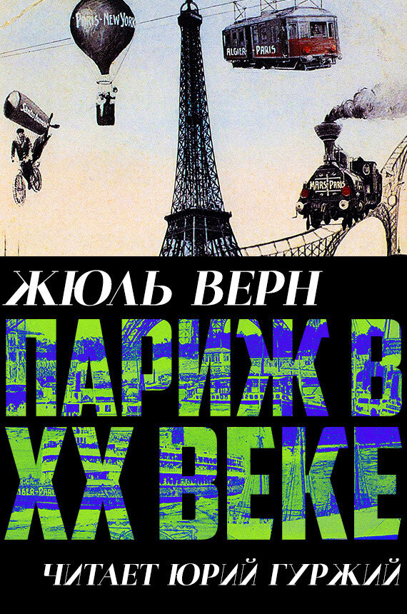 В 1863 году Жюль Верн пишет роман "Париж в ХХ веке", действие которого проходит в 1960 году. Издатель Пьер-Жюль Этцель отказывается публиковать этот роман.