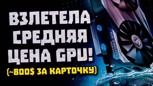 Цены Nvidia, 91% у RTX 3090 Ti, 525W для Intel Arc, разгон 12900KS