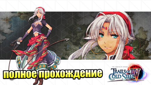 The Legend of Heroes Trails of Cold Steel 4 #51 — ЭПИК {PS4} прохождение часть 51