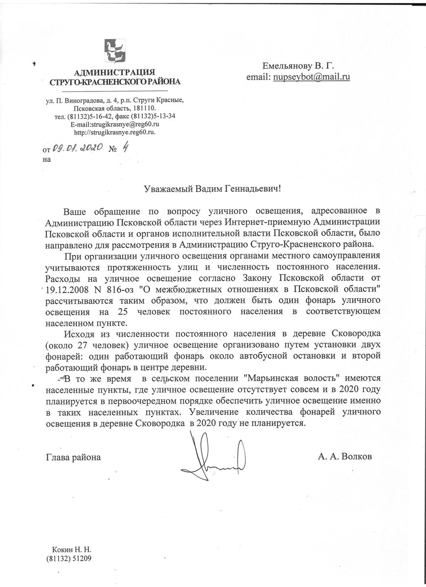 ответ Главы Администрации Струго-Красненского района