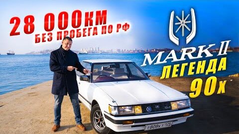 Toyota Mark2 GX71, 1985г. Без пробега по РФ! 28.000км!! 1.500.000+ руб. 