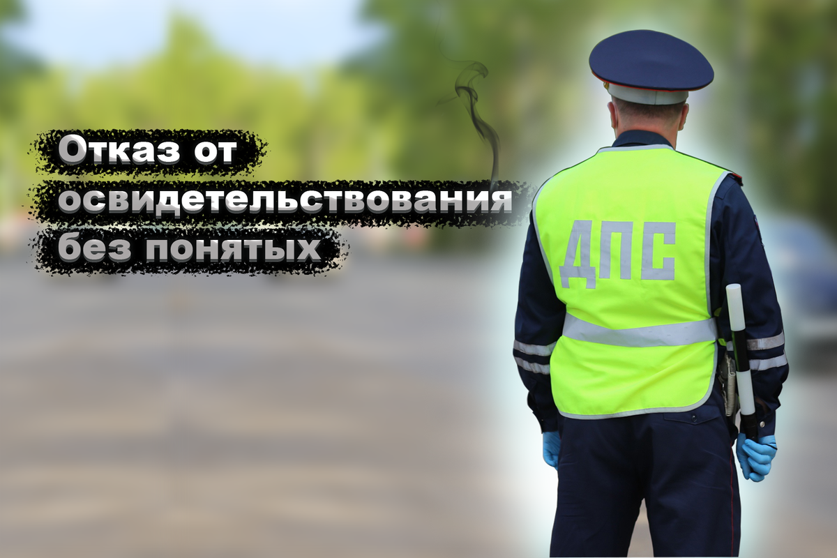 Досмотр авто без понятых