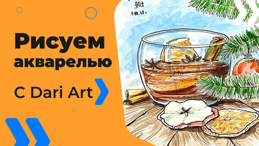 Бесплатный урок рисования! Рисуем акварельный скетч с глинтвейном! Для начинающих!