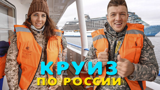 Круиз по России! Еда и шведский стол в круизе. Круизный лайнер по-русски