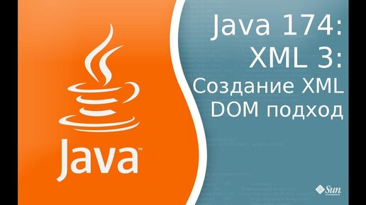 Урок Java 174: Xml 3: Создание xml, DOM поход