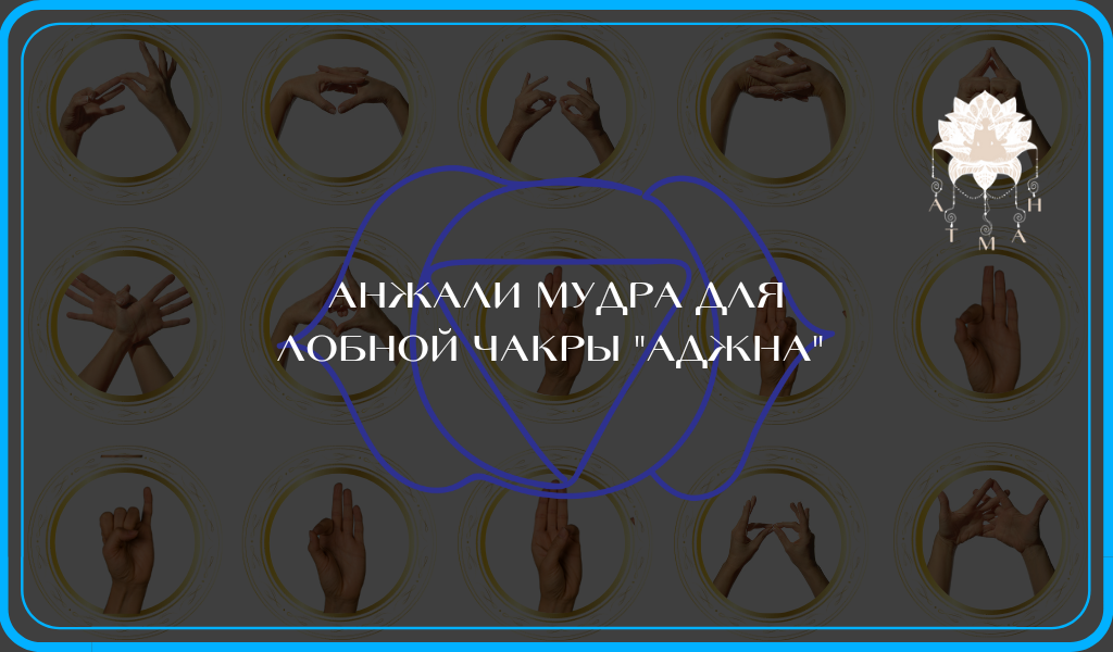 Анджали Мудра Для Аджна Чакры