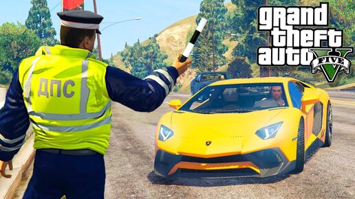 GTA 5 ПАТРУЛЬ ДПС - ГАИШНИК ОСТАНОВИЛ ЛАМБОРГИНИ СПОРТКАР! - ГТА 5 МОДЫ БУДНИ ПОЛИЦЕЙСКОГО