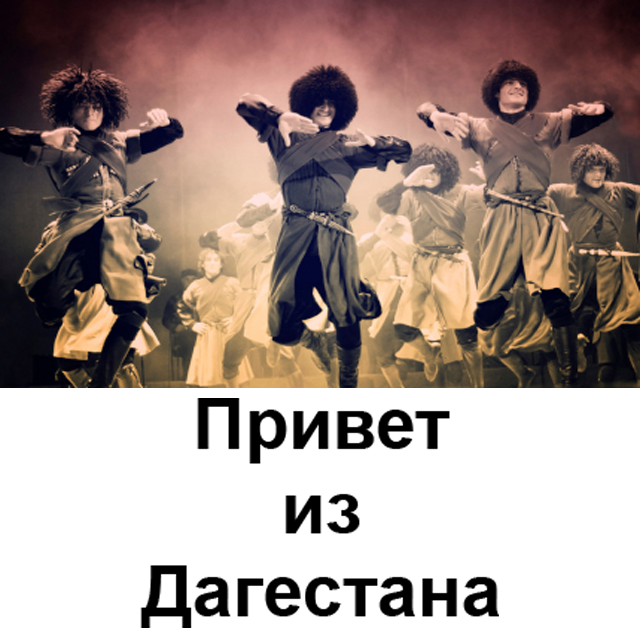 Магомедова Баху Магомед-Алиевна
Османов Рашид