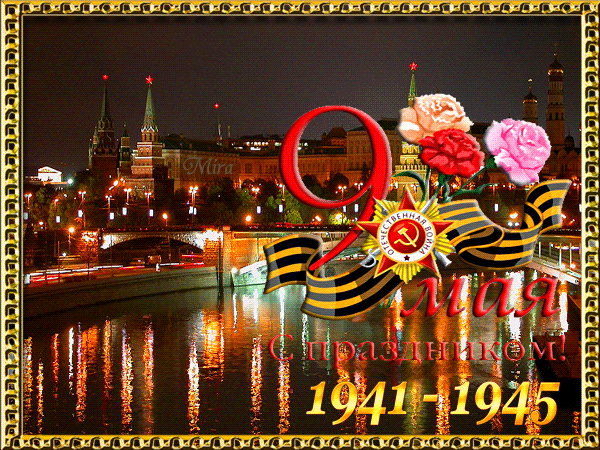 С Днём Победы